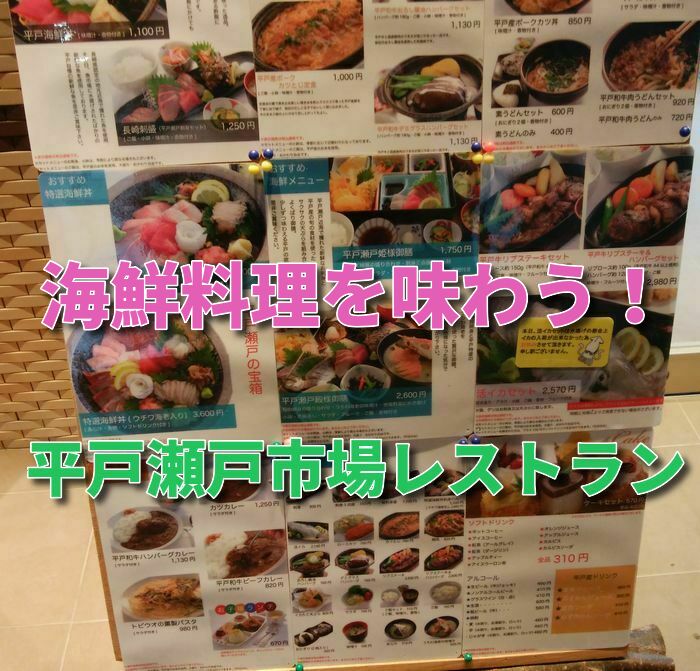 平戸瀬戸市場レストラン